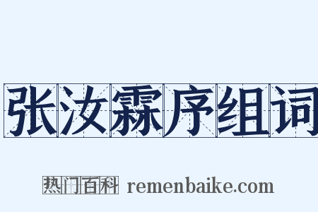 张汝霖序组词是什么意思的图片